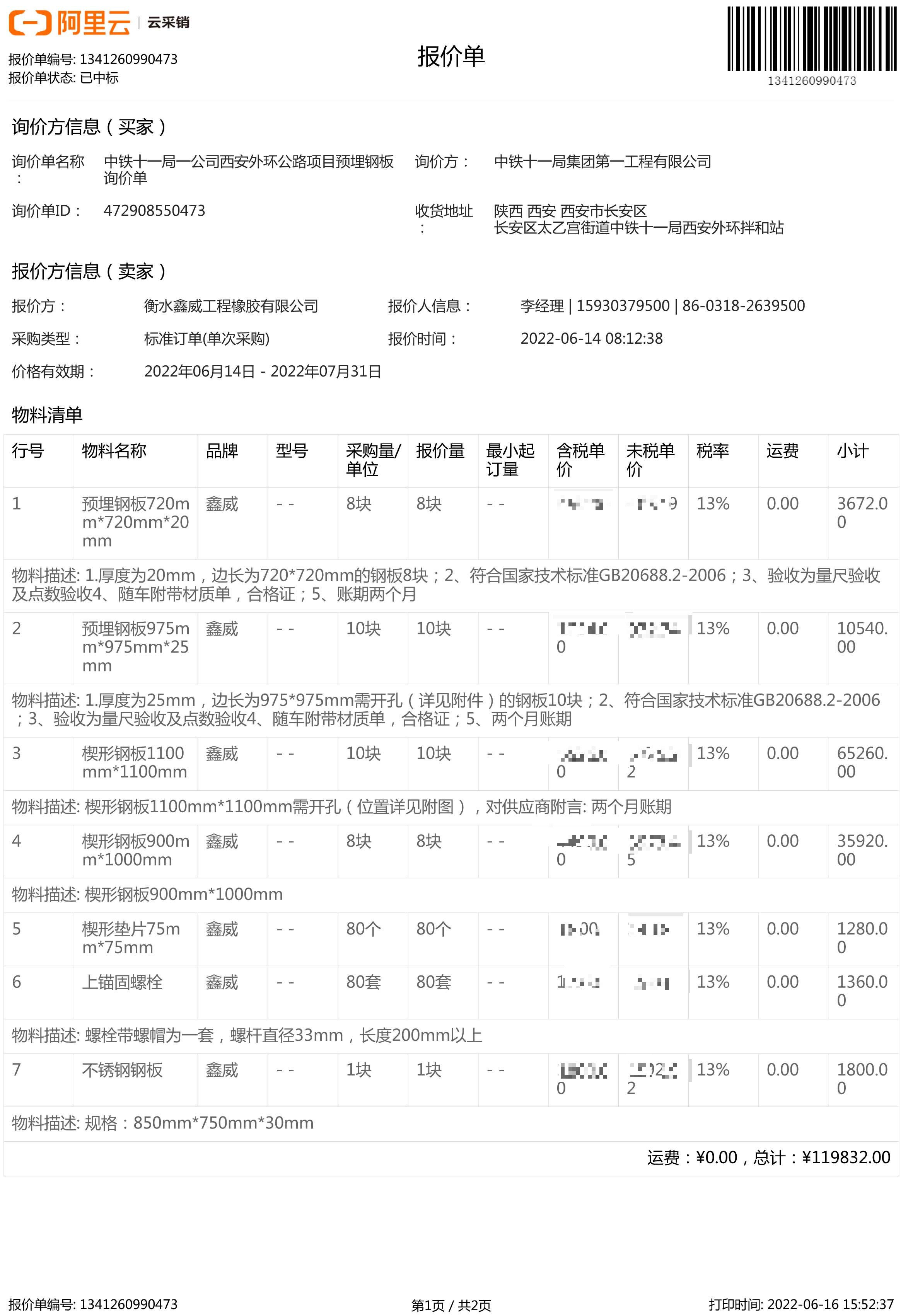 中鐵十一局一公司西安外環(huán)公路項目預(yù)埋鋼 中標通知書-1_proc.jpg